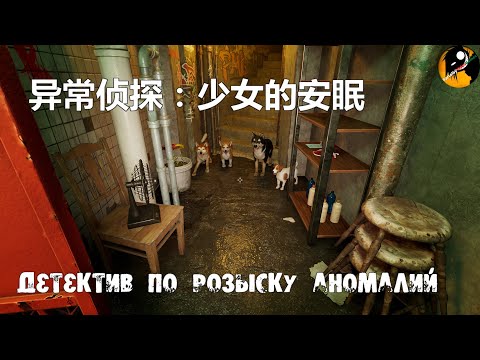 Видео: 异常侦探：少女的安眠 ● Anomalies Detective ● Часть #1 .