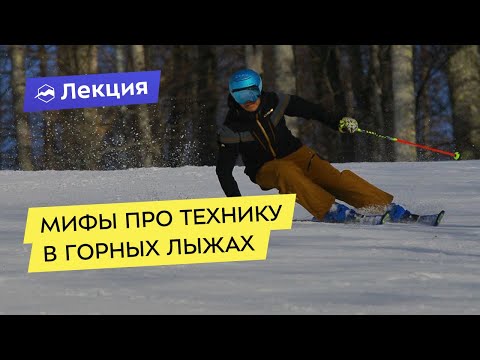 Видео: Мифы про технику в горных лыжах