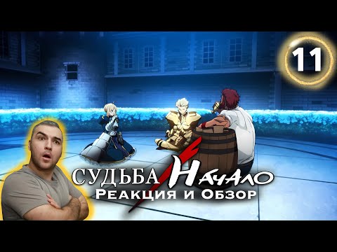 Видео: Спор Царей / Судьба: Начало - 11 серия / Реакция и Обзор