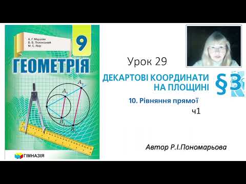 Видео: 9 клас. Рівняння прямої