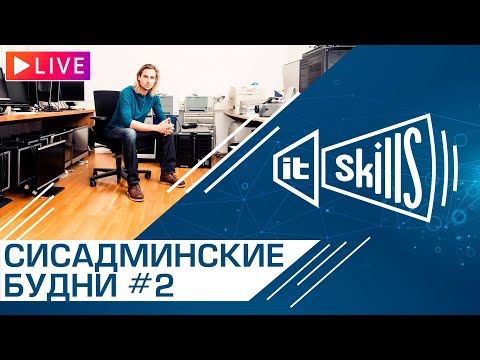 Видео: 🔥 Будни сисадмина #2 #itskills #сисадмин