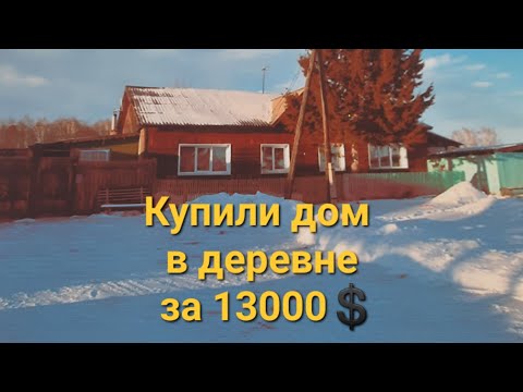 Видео: Обзор на наш домик в деревне. #переездвдеревню #деревенскаяжизнь #сибирь #изгородавдеревню