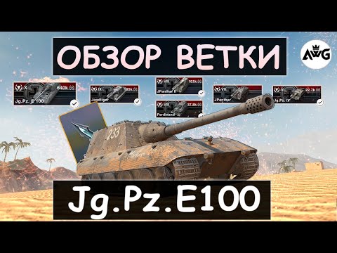 Видео: СТОИТ ЛИ КАЧАТЬ Jg.Pz.E100 ПОСЛЕ РЕБАЛАНСА И ЧТО ВАС ЖДЕТ НА ПУТИ К НЕМУ! Tanks blitz