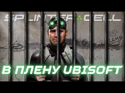 Видео: SPLINTER CELL - В ПЛЕНУ UBISOFT? | ФАКТЫ О СЕРИИ