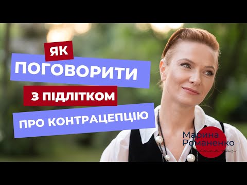 Видео: Як поговорити з підлітком про контрацепцію?