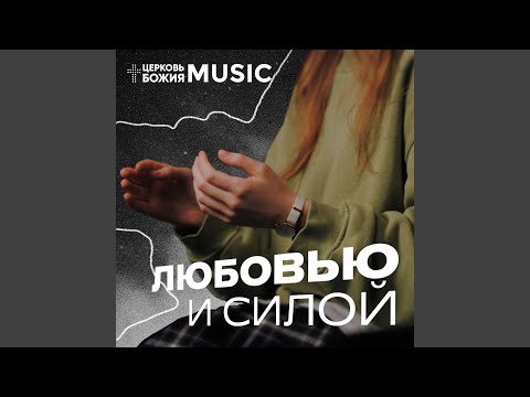 Видео: Любовью и силой