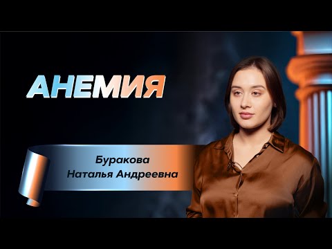 Видео: Анемии. 17.02.25.