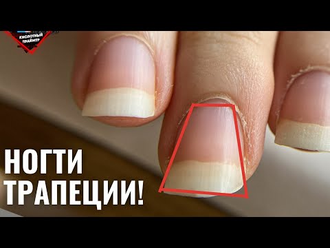 Видео: ПЕРВЫЙ РАЗ НА МАНИКЮРЕ! ШИРОКИЕ НОГТИ ТРАПЕЦИИ, ПРЕОБРАЖЕНИЕ!