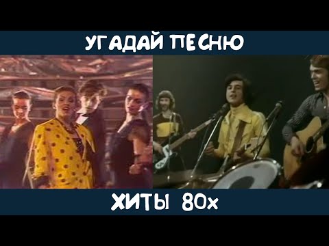 Видео: Угадай песни 80х на русском языке