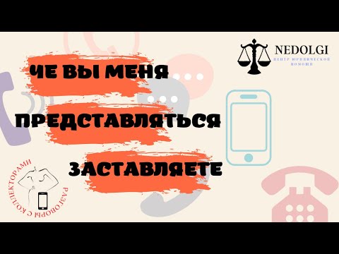 Видео: УВЕЛИЧЕНИЕ СУММЫ ДОЛГА |Коллекторы |Банки |230 ФЗ| Антиколлектор|