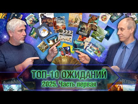 Видео: ТОП-10 ОЖИДАНИЙ 2025-го года. Часть 1