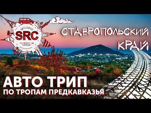 Видео: Захватывающее путешествие расследование, откуда взялся нарзан, куда ушла орда, Ставропольский край