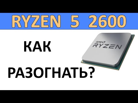 Видео: Как разогнать процессор Ryzen 5 2600?