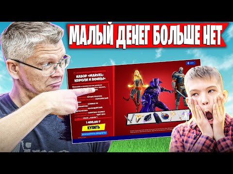 Видео: СЫН ВЫПРАШИВАЕТ СКИНЫ У БАТИ В ФОРТНАЙТ | FARBIZZBAT9 НА РАССЛАБОНЕ ИГРАЕТ АРЕНУ ФОРТНАЙТ