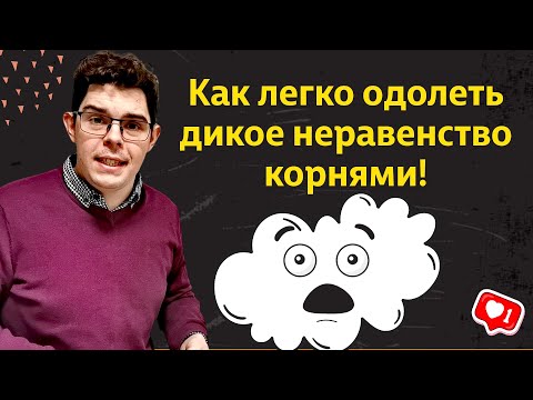 Видео: Как решить нестандартное неравенство с несколькими корнями