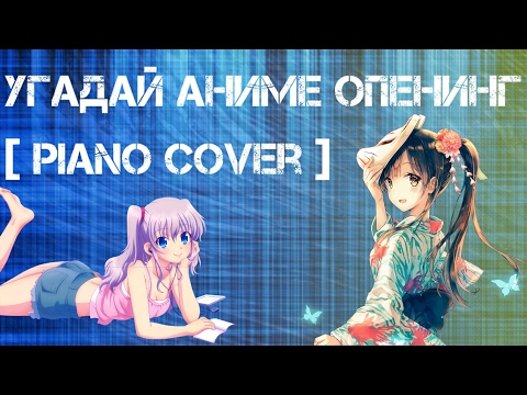 Видео: УГАДАЙ АНИМЕ ПО ИНСТРУМЕНТАЛУ [PIANO COVER]   °2°