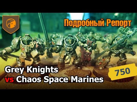 Видео: Как научиться играть в Warhammer 40.000 - 06 - Подробная битва против Серых Рыцарей