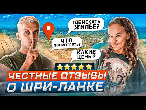 Видео: ПУТЕВОДИТЕЛЬ ПО ШРИ-ЛАНКЕ 🇱🇰