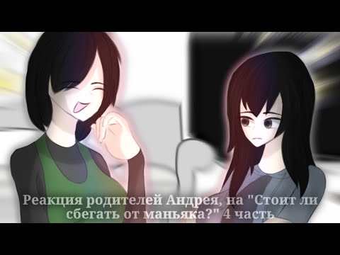 Видео: •Реакция родителей Андрея, на "Стоит ли сбегать от маньяка?" 4 часть/последняя!•