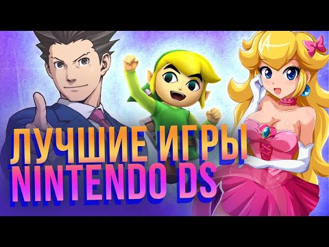 Видео: Лучшие игры для Nintendo DS: Guitar Hero, The Legend of Zelda и другие. Юбилей портативной консоли