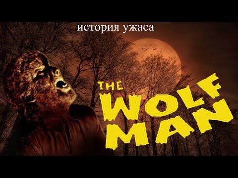 Видео: История ужаса [ фильмы ] Человек волк обзор