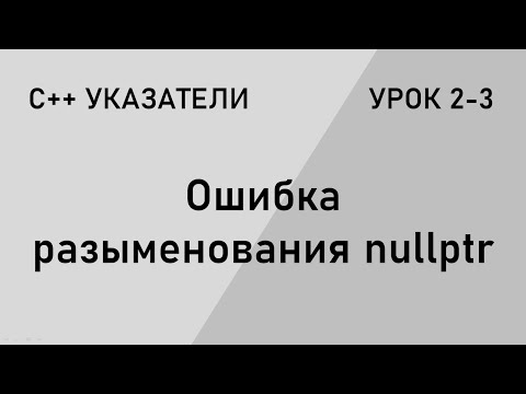 Видео: С++ указатели. Разыменование нулевого указателя