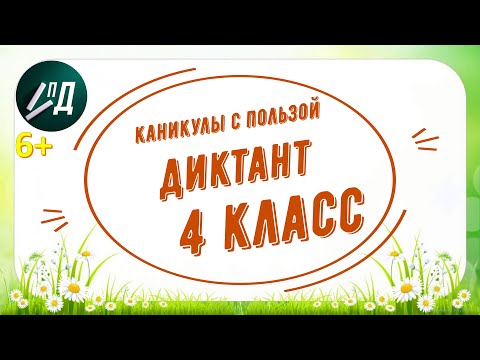 Видео: Диктант по русскому языку "Лесной пожар" с проверкой 4 класс