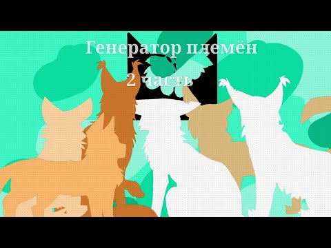 Видео: Генератор племён||2 часть #возрадимрукв