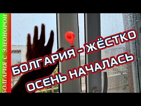 Видео: Больница и Ужасный Ливень в Болгарии | Море и наш Быт.