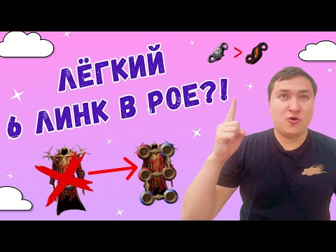 Видео: Как Быстро Получить 6 Линк в Path of Exile!