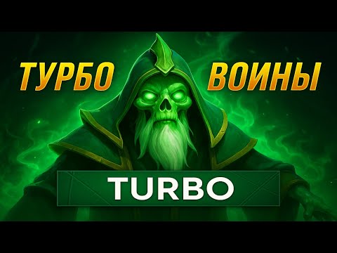 Видео: ТУРБО ВОИНЫ - ДЛЯ ЧЕГО ТУРБО В ДОТЕ!? | Dota 2