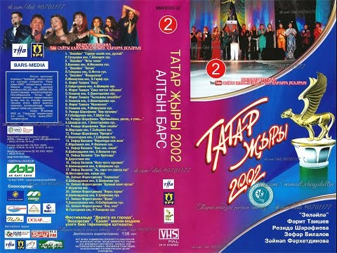 Видео: ТАТАР ҖЫРЫ 2002 - АЛТЫН БАРС [2]
