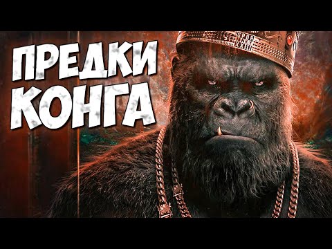Видео: ВОЙНА ВИДОВ КОНГА И ГОДЗИЛЛЫ - Предки Конга ➤ Годзилла против Конга