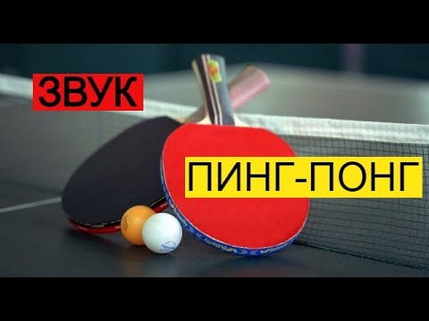Видео: Пинг Понг ★  Звук (шум) для шумных соседей