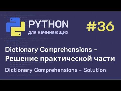 Видео: Python с нуля: Dictionary Comprehensions - Решение практической части