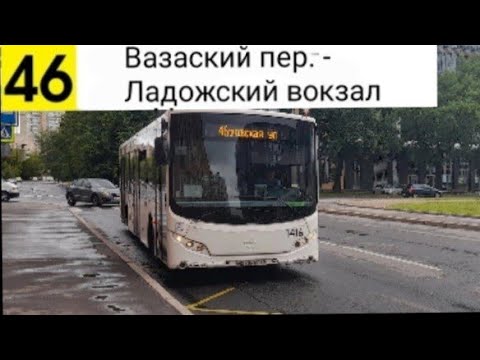 Видео: Автобус 46. Вазаский пер. - Ладожский вокзал