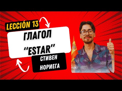 Видео: Лекция 13 Глагол ESTAR из полного курса лекций Стивена Нориега,  "Выучи испанский  язык за 365 дней"
