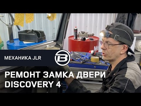 Видео: Ремонт замка двери Ленд Ровер Дискавери 4. Замена электро моторчика. LRBRO Team.