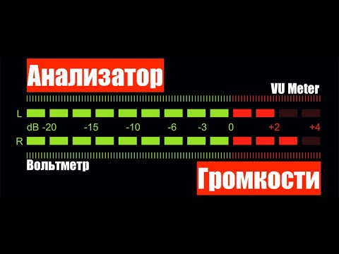 Видео: Анализатор Громкости (VU Meter) (как работает? почему анализаторы не всегда точный инструмент)