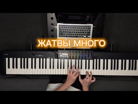 Видео: Жатвы много (PIANO TUTORIAL) — Слово жизни Music