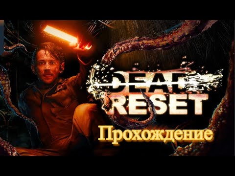 Видео: Dead Reset (2025). Фантастический FMV хоррор про МОНСТРА и временную ПЕТЛЮ. Прохождение (4k).