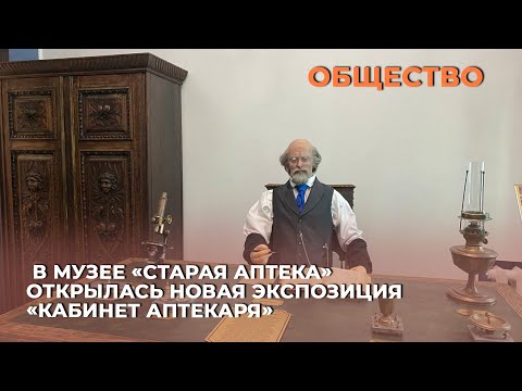 Видео: В музее «Старая аптека» открылась новая экспозиция «Кабинет Аптекаря»