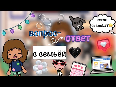 Видео: Вопрос-Ответ с семьёй🤔🩶💍/я в отношениях?💝/Toca World/ Toca Boca /Toca Life