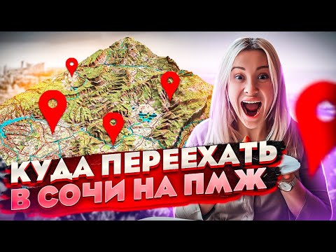 Видео: Лучшие районы Сочи для жизни // Куда переехать на пмж в Сочи // Переезд в Сочи