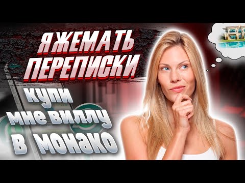 Видео: Яжемать переписки: КУПИ МНЕ ВИЛЛУ В МОНАКО!