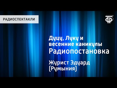 Видео: Эдуард Журист. Дуцу, Луку и весенние каникулы. Радиопостановка