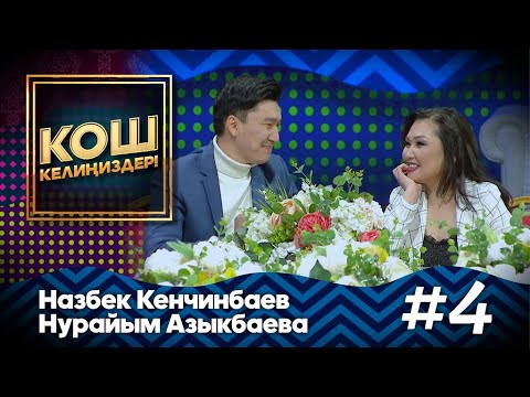 Видео: Назбек Кенчинбаев ичпейт, чекпейт, түтөтпөйт / КОШ КЕЛИҢИЗДЕР #MuzTvSHOW