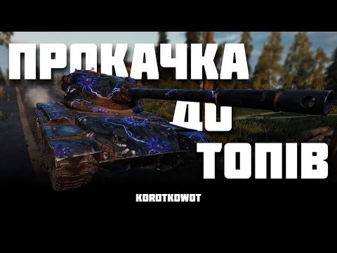 Видео: WOT | ПРОКАЧКА ДО ТОПІВ