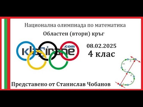 Видео: Олимпиада 4 клас - Втори кръг 08.02.2025 година - Пълни и подробни решения