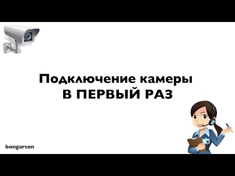 Видео: Подключение камеры в первый раз